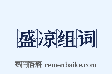 盛凉组词是什么意思的图片